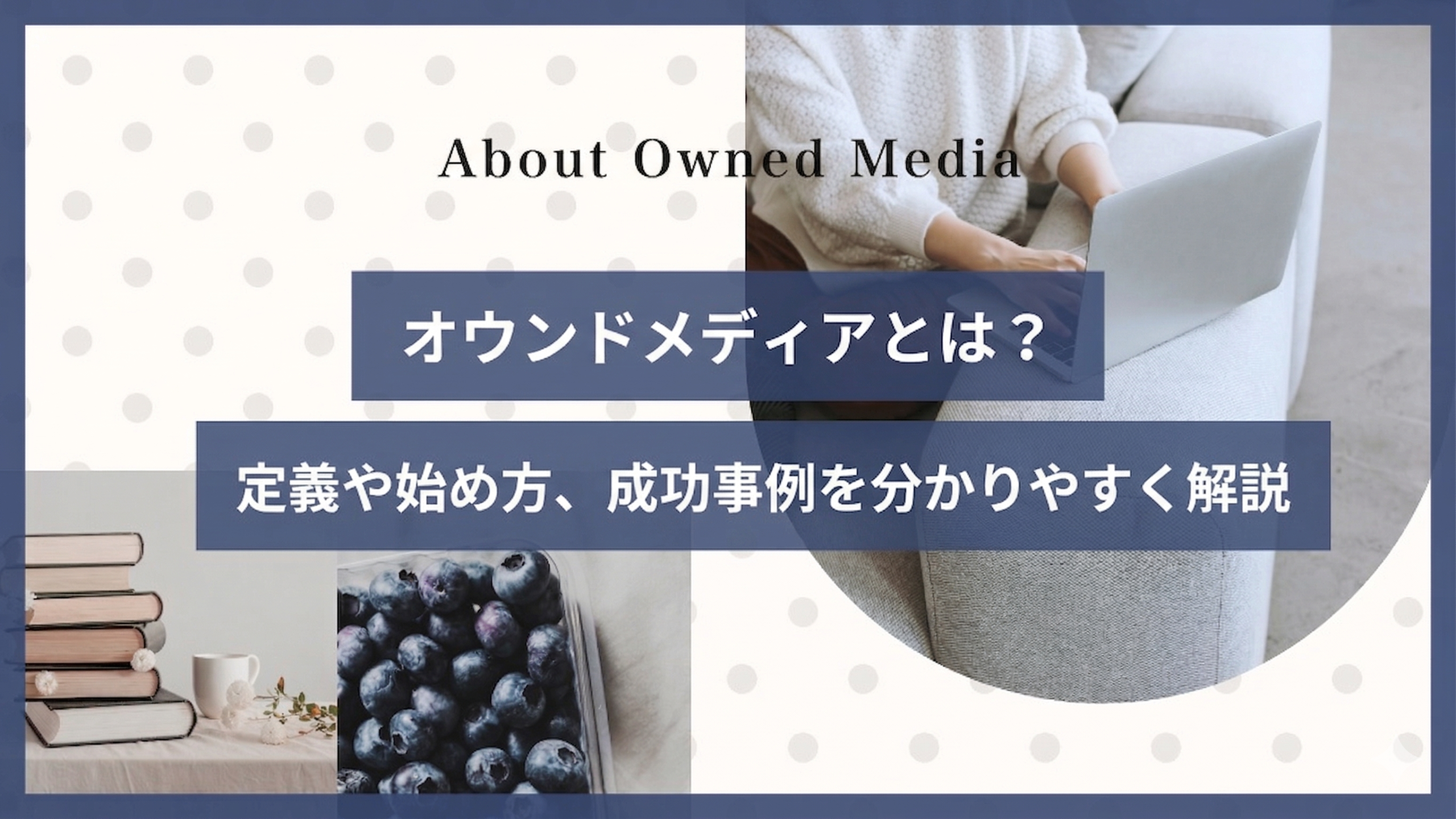 オウンドメディア