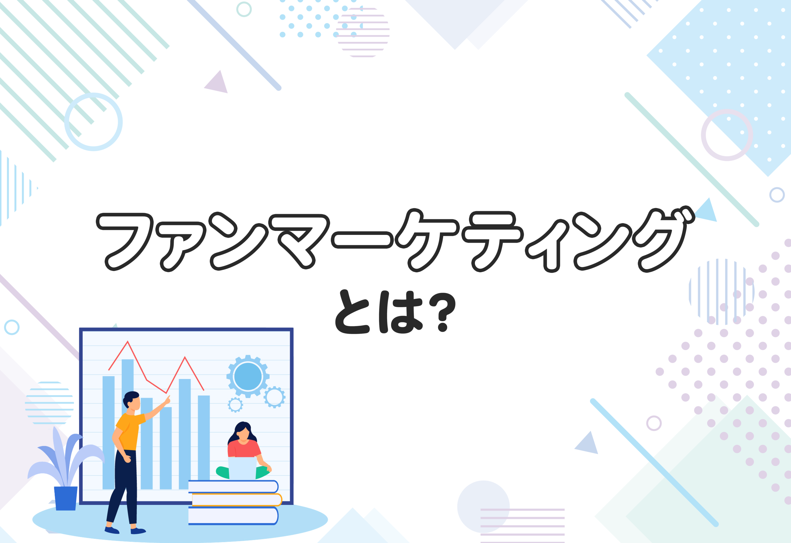 ファンマーケティングとは