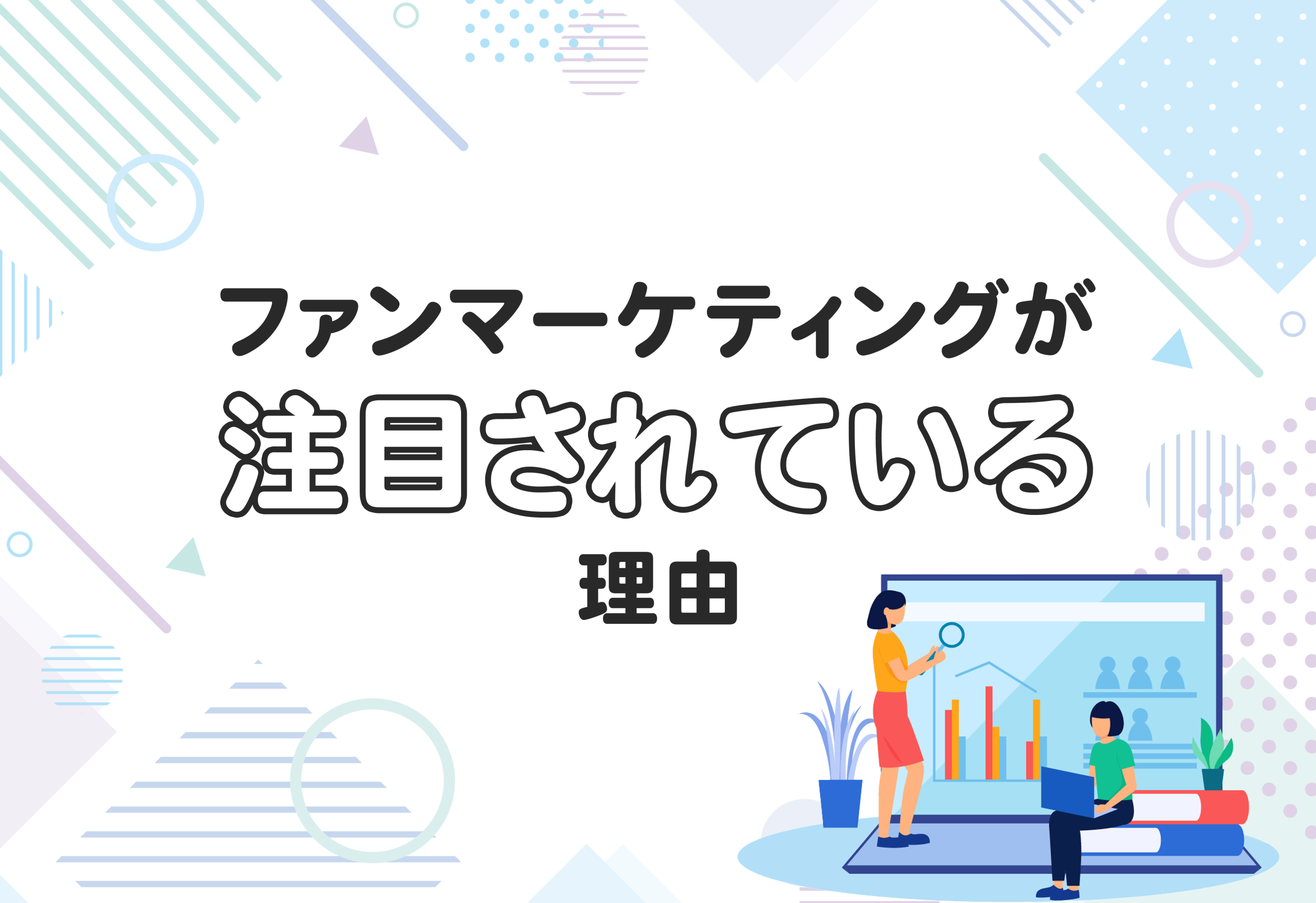 ファンマーケティングが注目されている理由