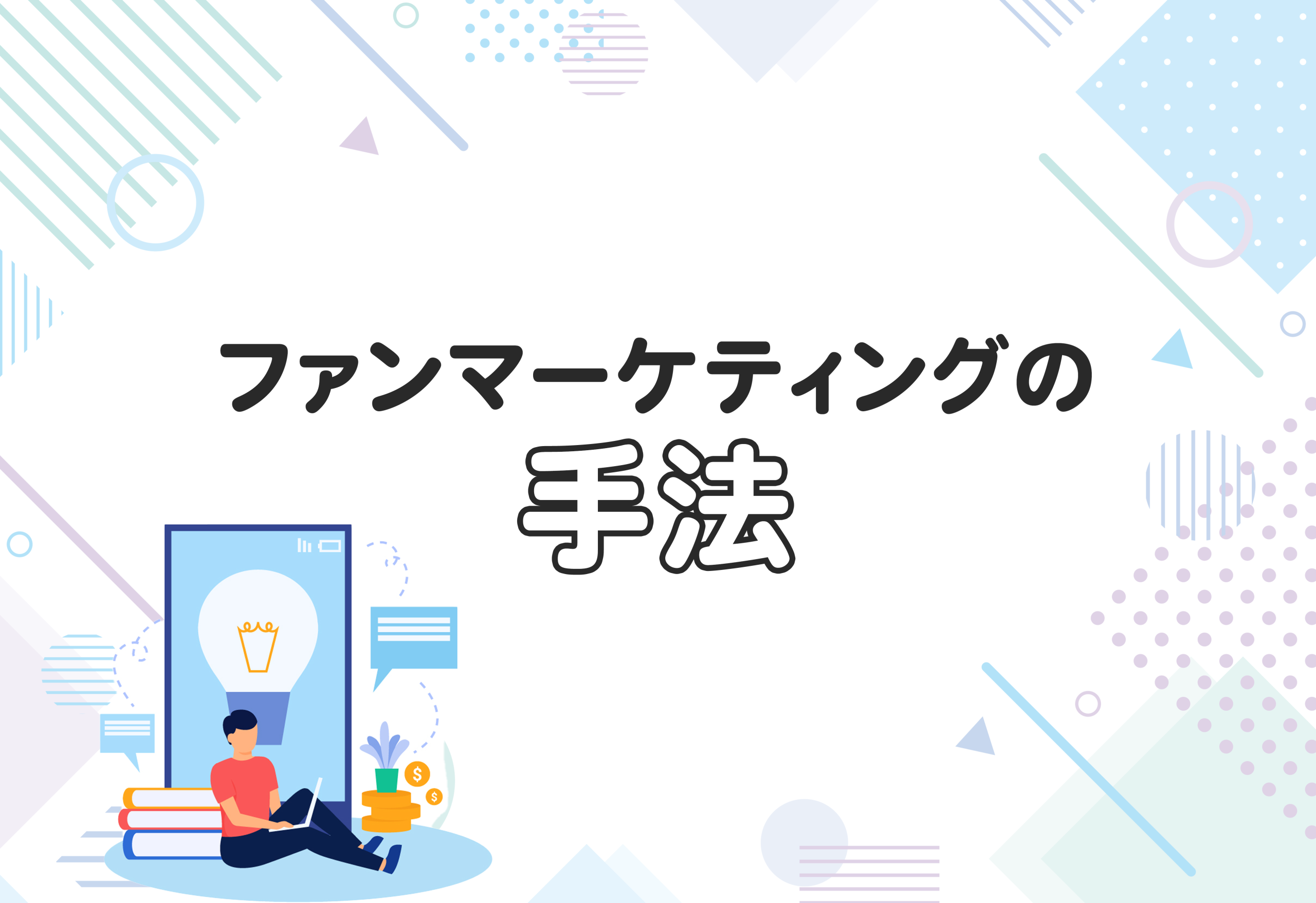 ファンマーケティングの手法