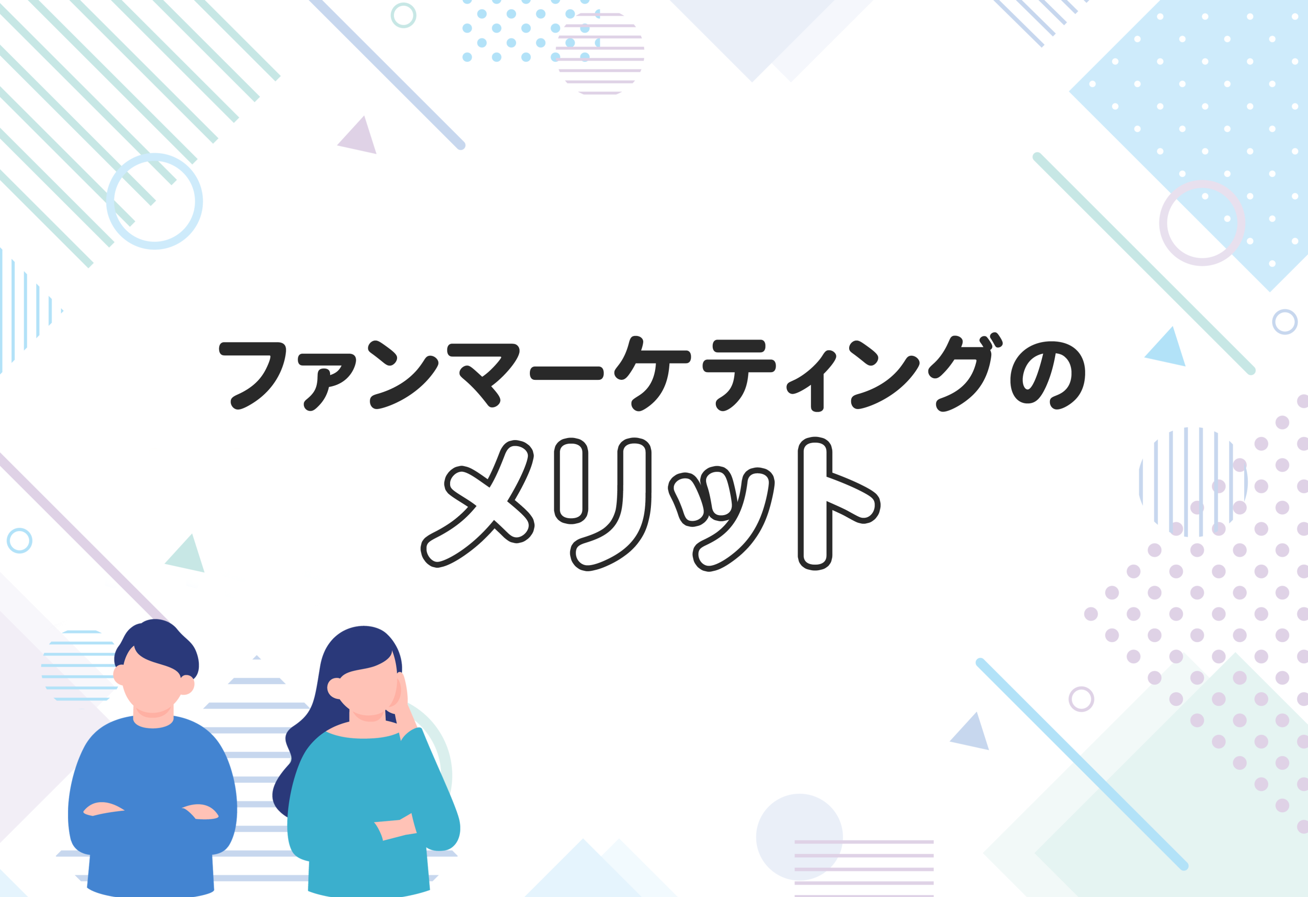 ファンマーケティングのメリット