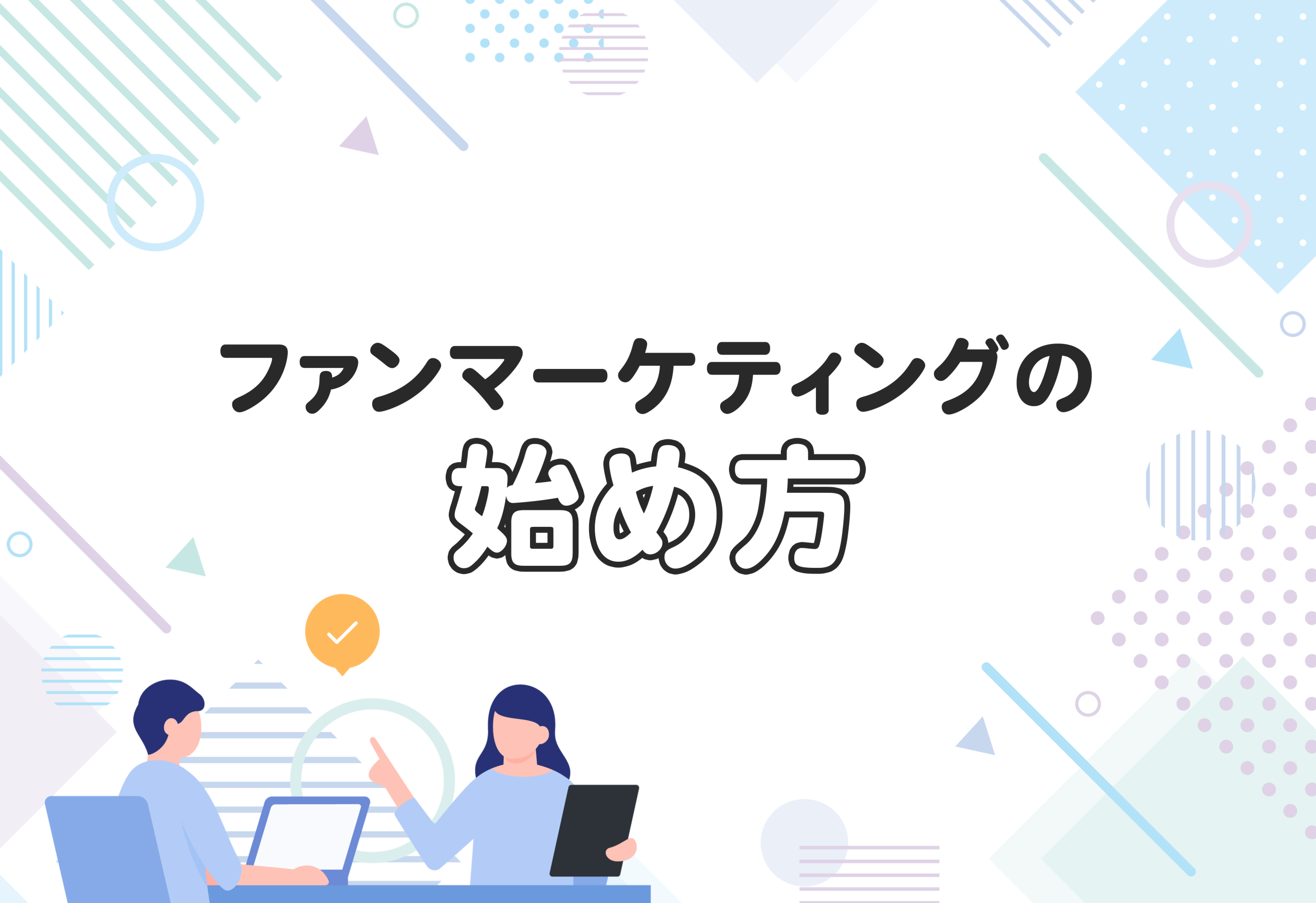 ファンマーケティングの始め方