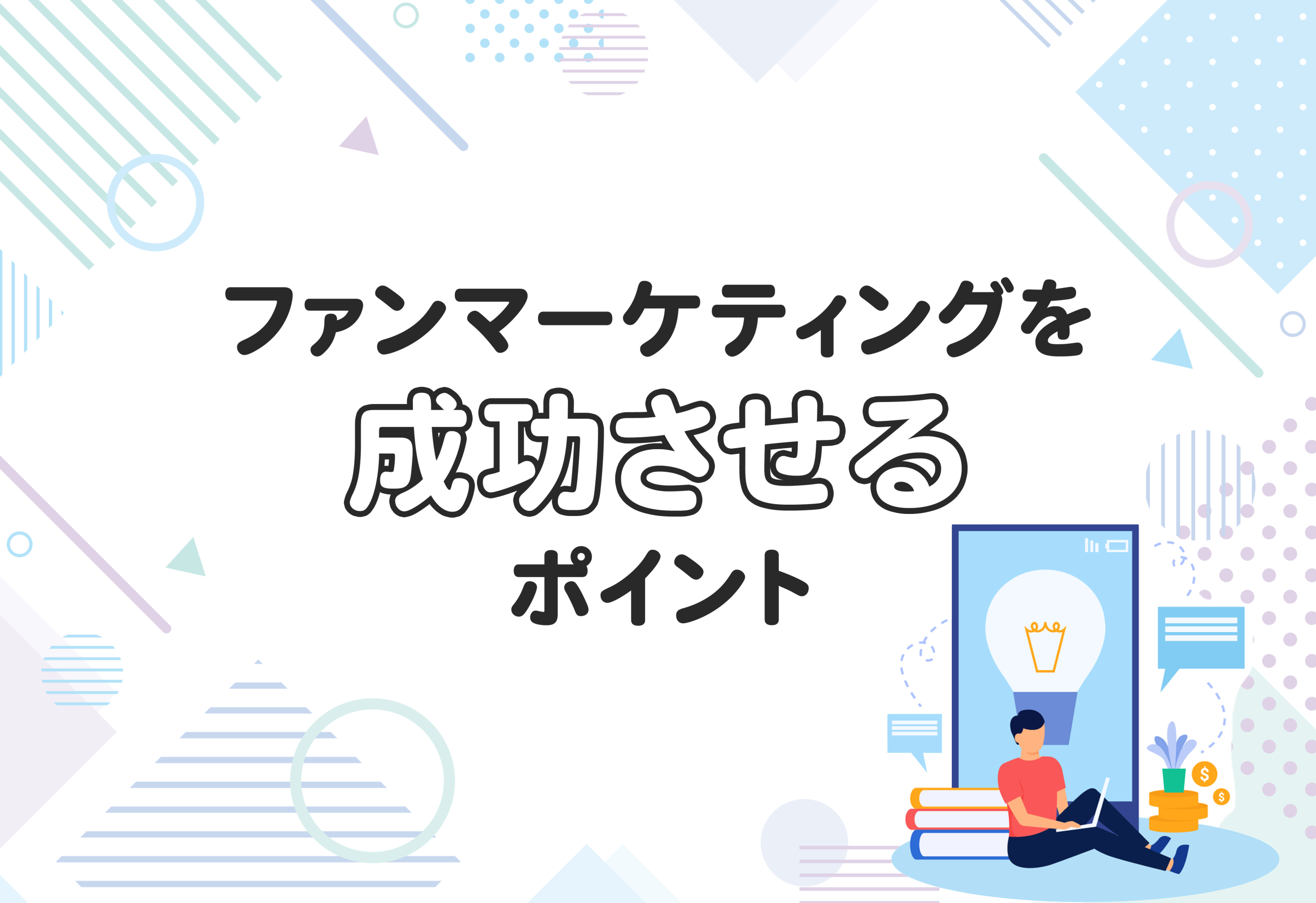 ファンマーケティングを成功させるポイント