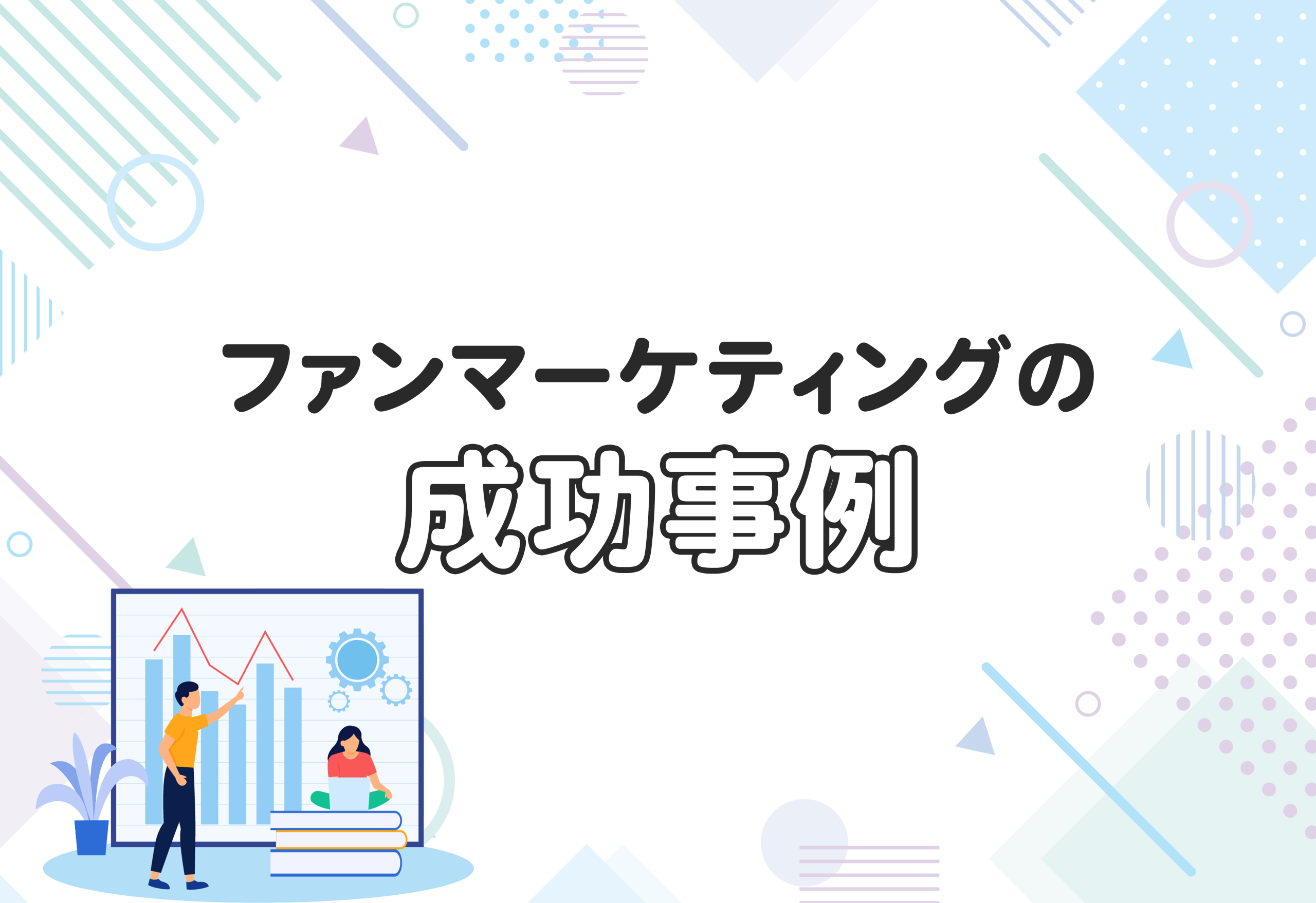 ファンマーケティングの成功事例