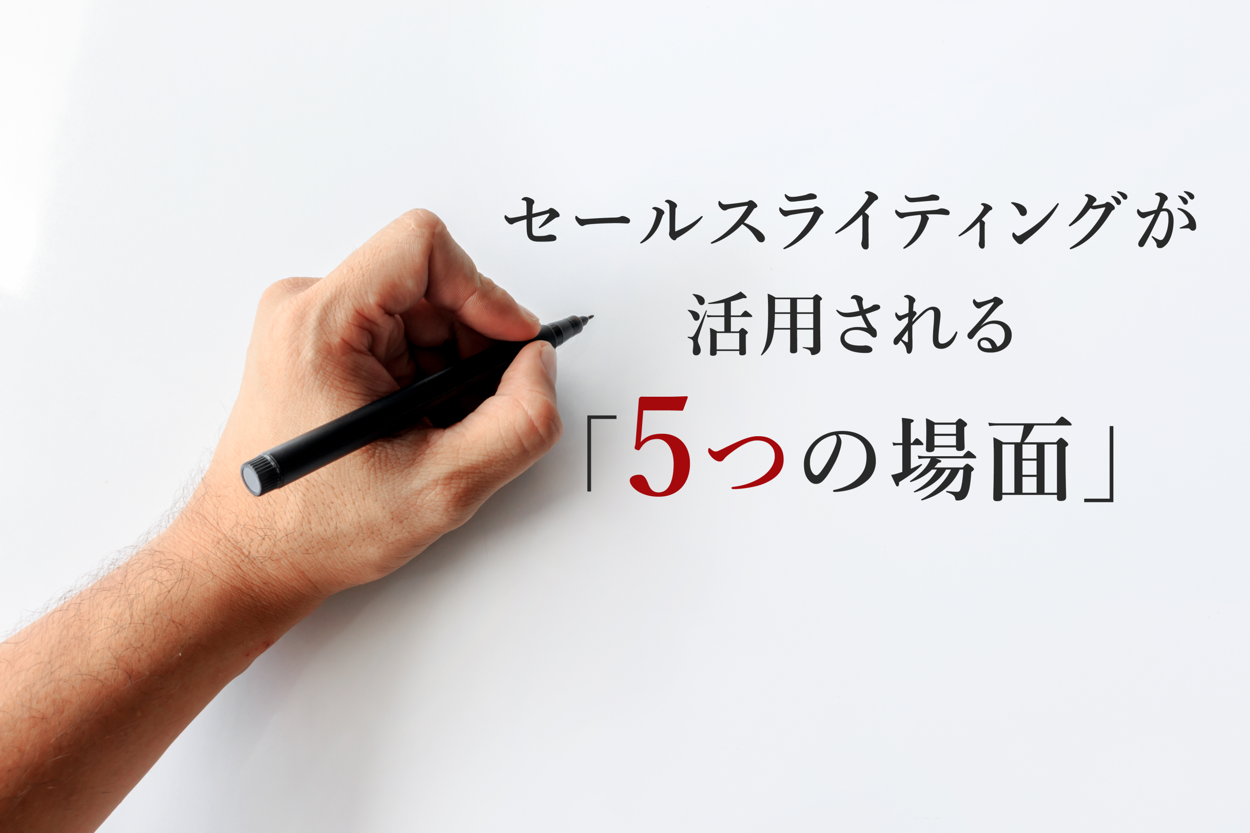 セールスライティングが活用される5つの場面