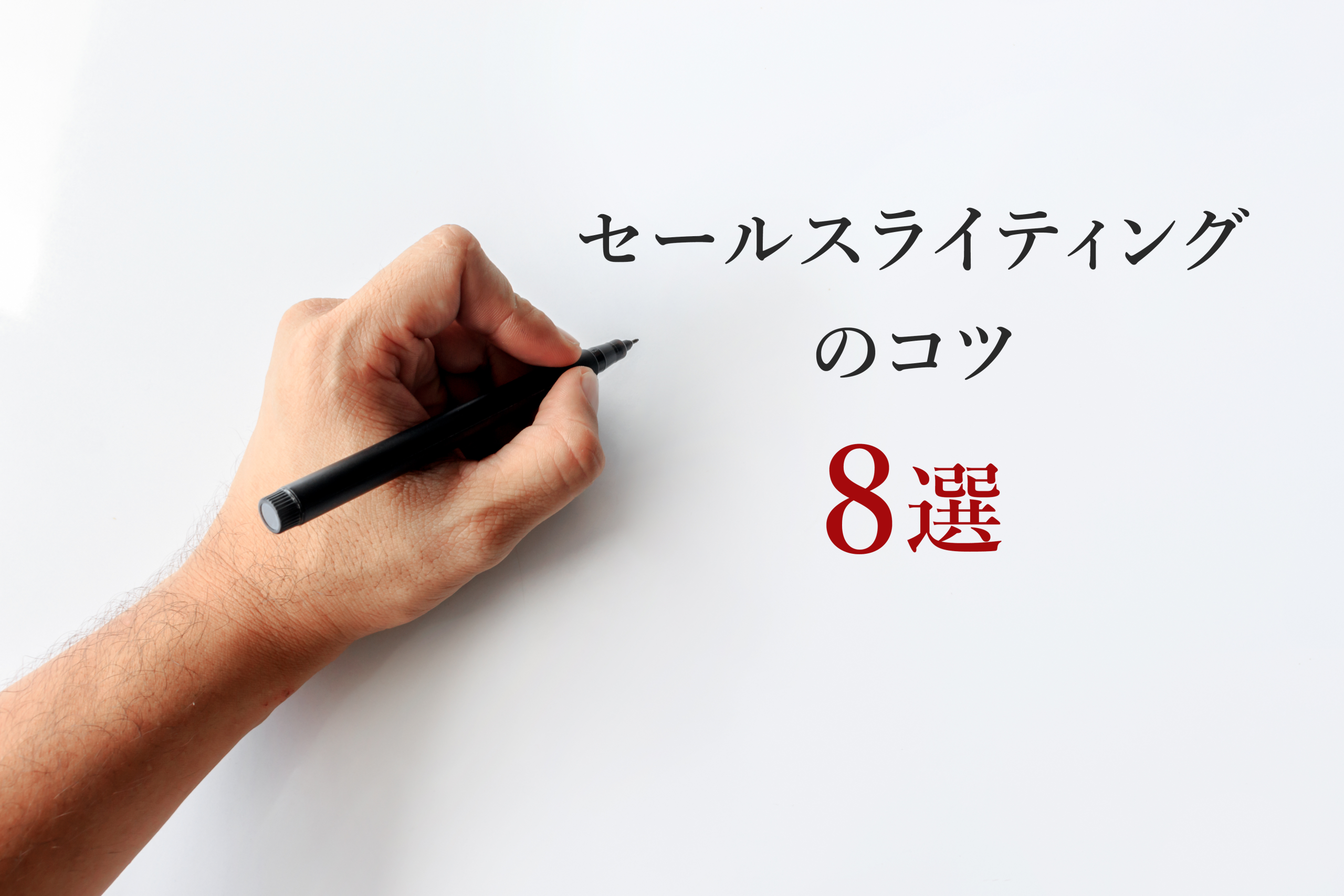 セールスライティングのコツ8選