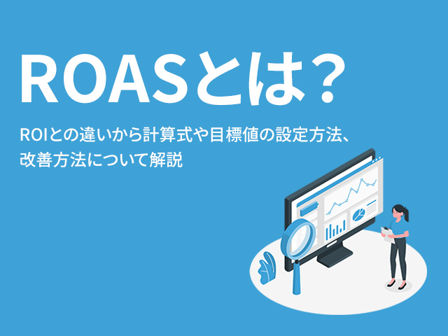 ROASとは