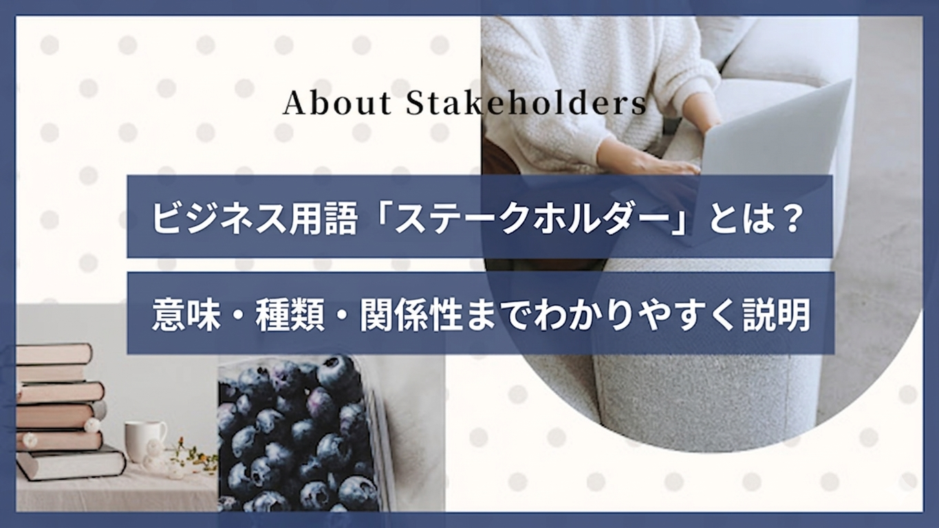 ステークホルダー