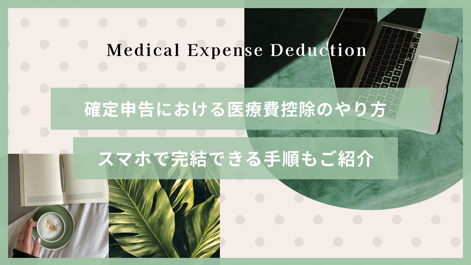 確定申告　医療費控除