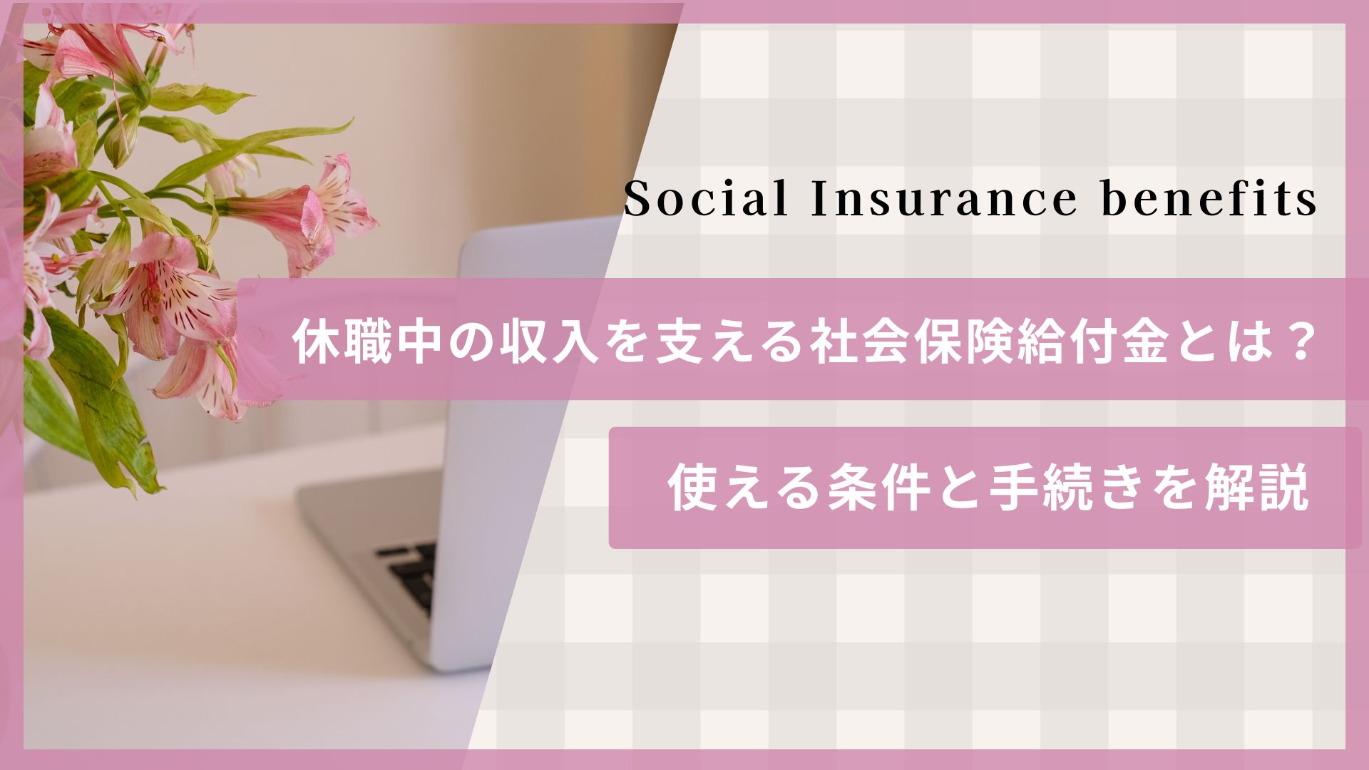 社会保険給付金